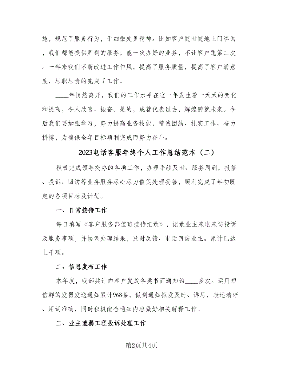 2023电话客服年终个人工作总结范本（二篇）_第2页