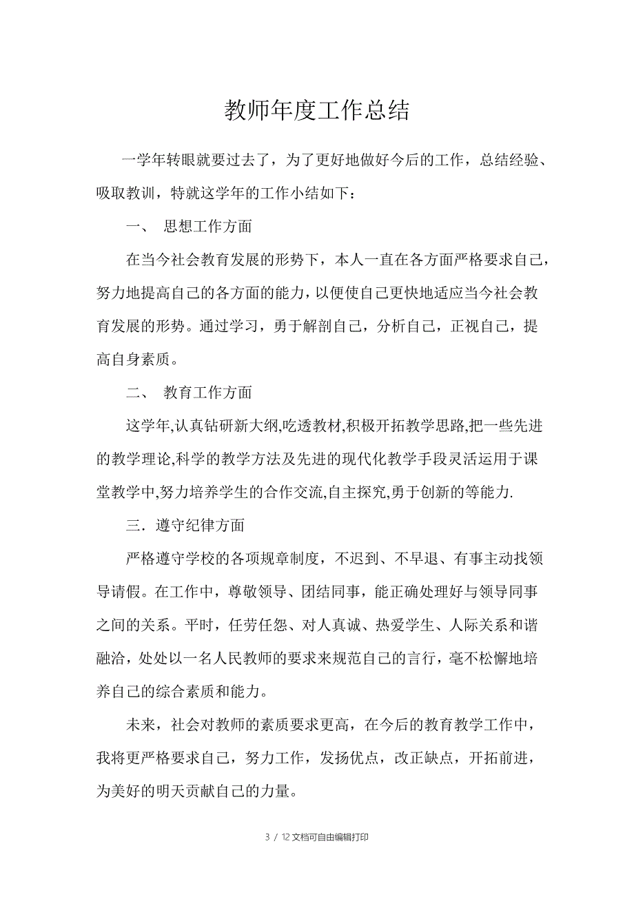 教师年度考核总结_第3页