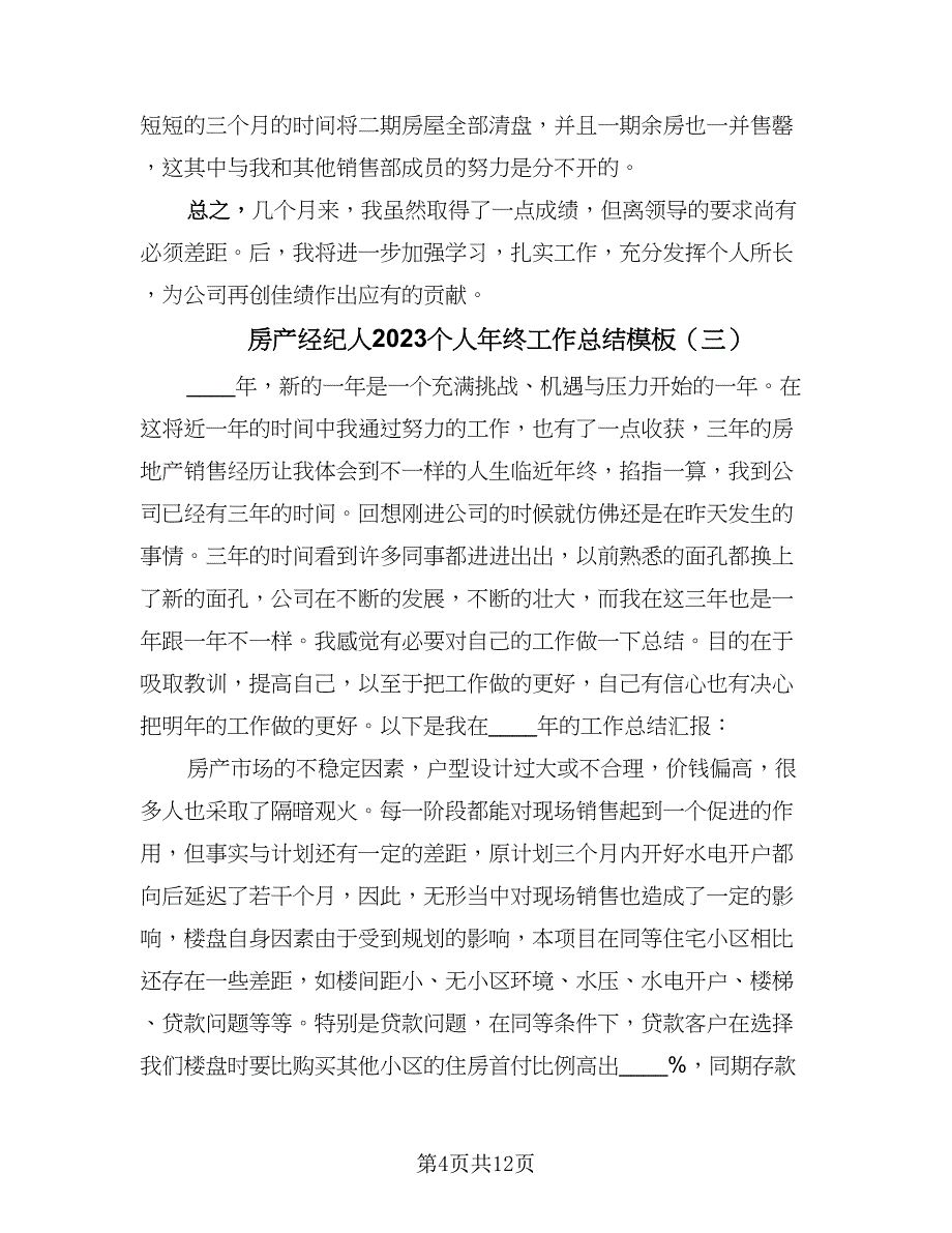 房产经纪人2023个人年终工作总结模板（6篇）_第4页