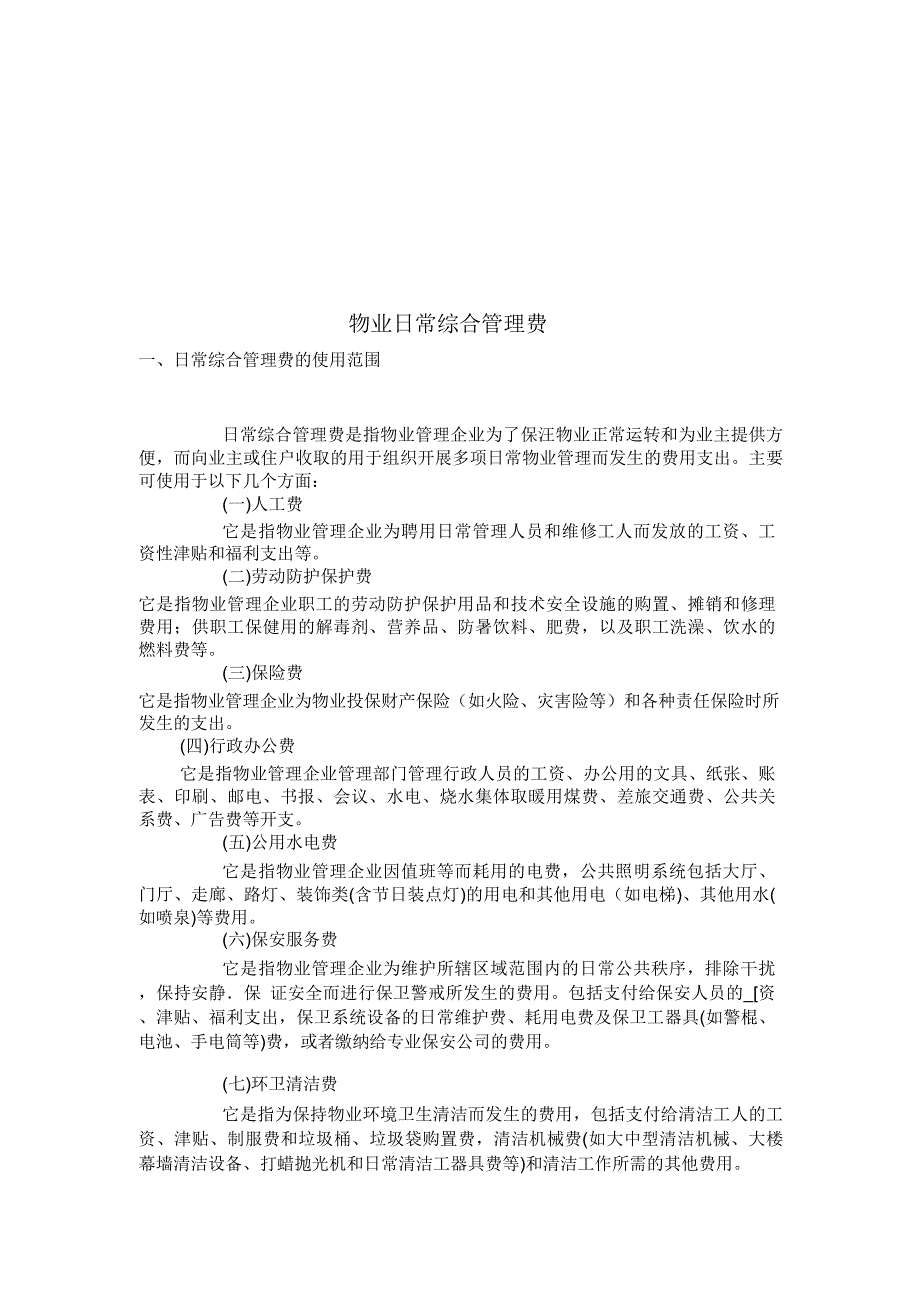物业日常综合管理费概述_第1页