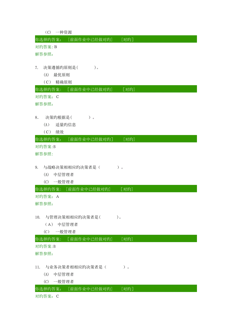 管理学原理A第1次作业_第2页