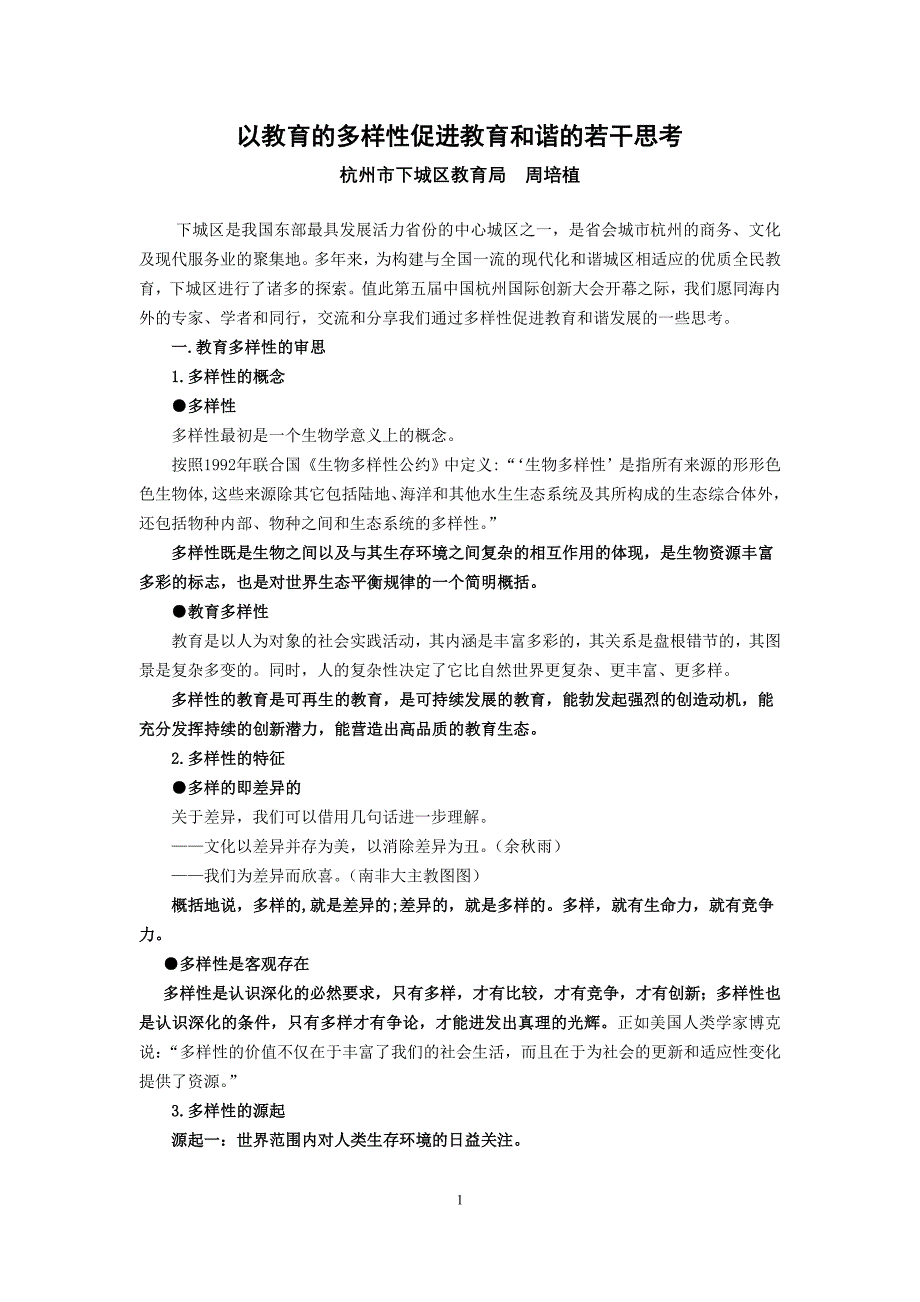 以教育的多样性促进教育和谐的若干思考.doc_第1页