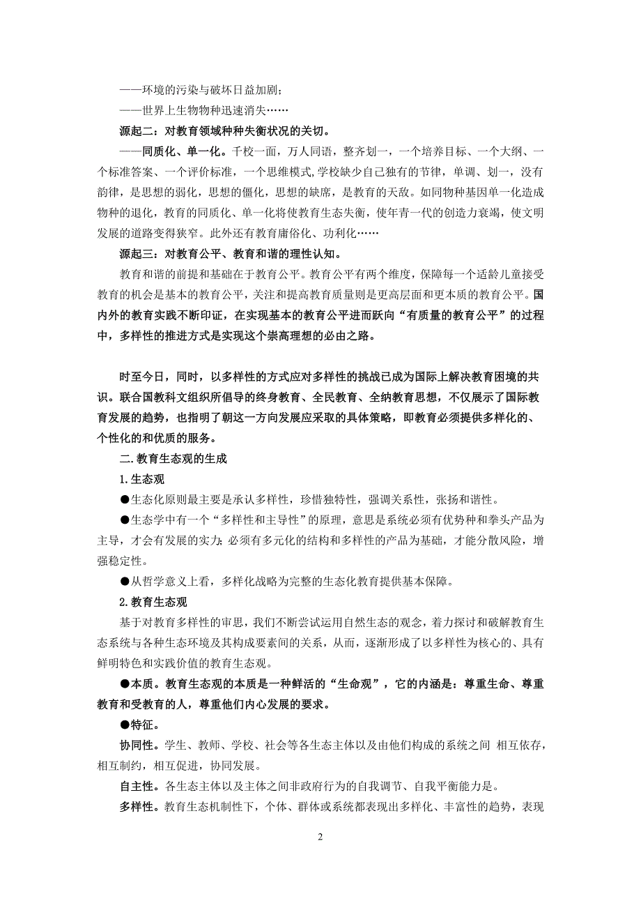 以教育的多样性促进教育和谐的若干思考.doc_第2页