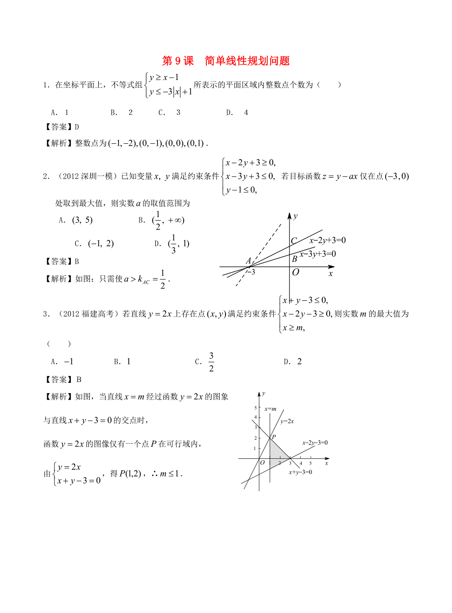 （广东专用）2014高考数学第一轮复习用书 第9课 简单线性规划问题 文_第1页