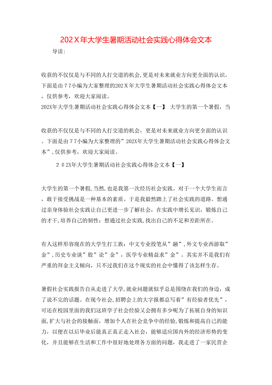 202X年大学生暑期活动社会实践心得体会文本_第1页