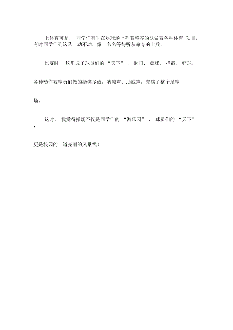 介绍校园的操场作文300字_第3页