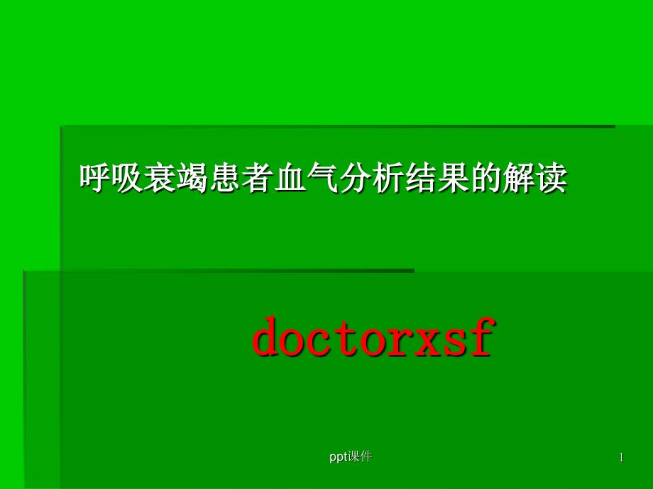 呼吸衰竭患者血气分析结果的解读课件_第1页