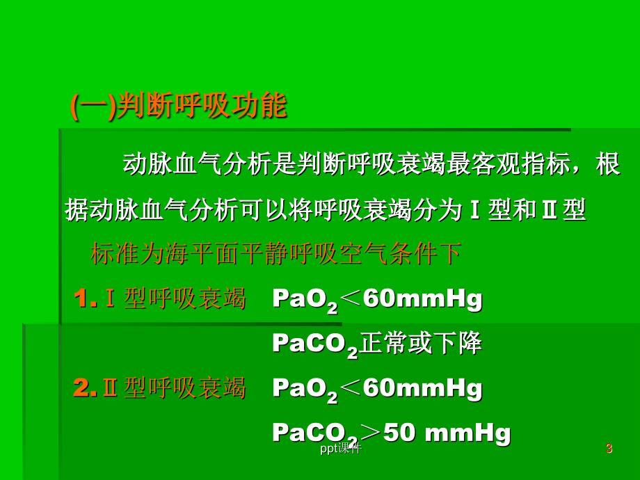 呼吸衰竭患者血气分析结果的解读课件_第3页