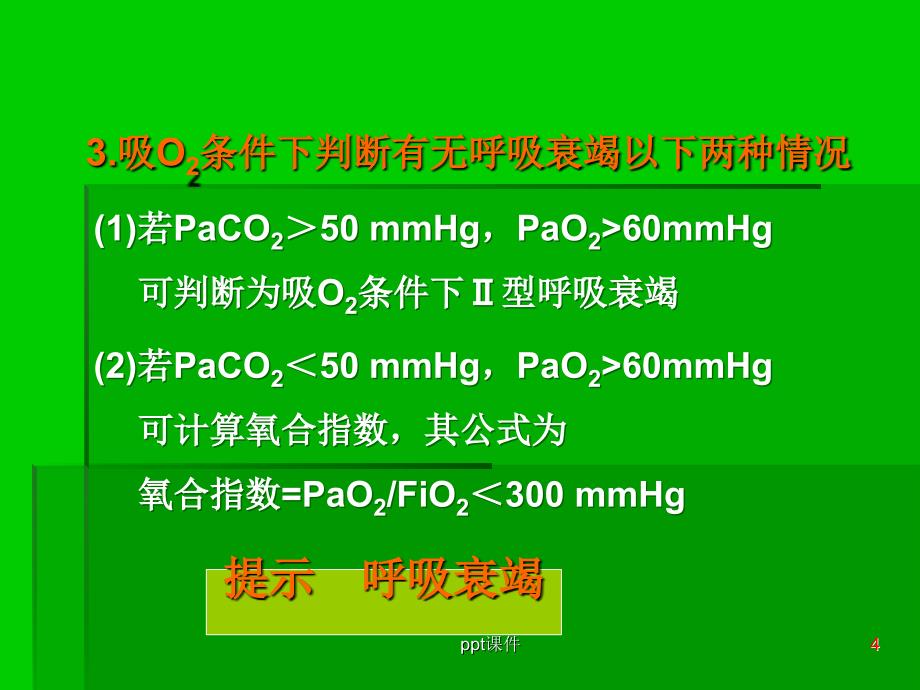 呼吸衰竭患者血气分析结果的解读课件_第4页