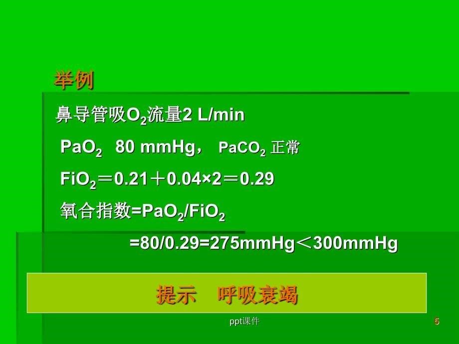 呼吸衰竭患者血气分析结果的解读课件_第5页