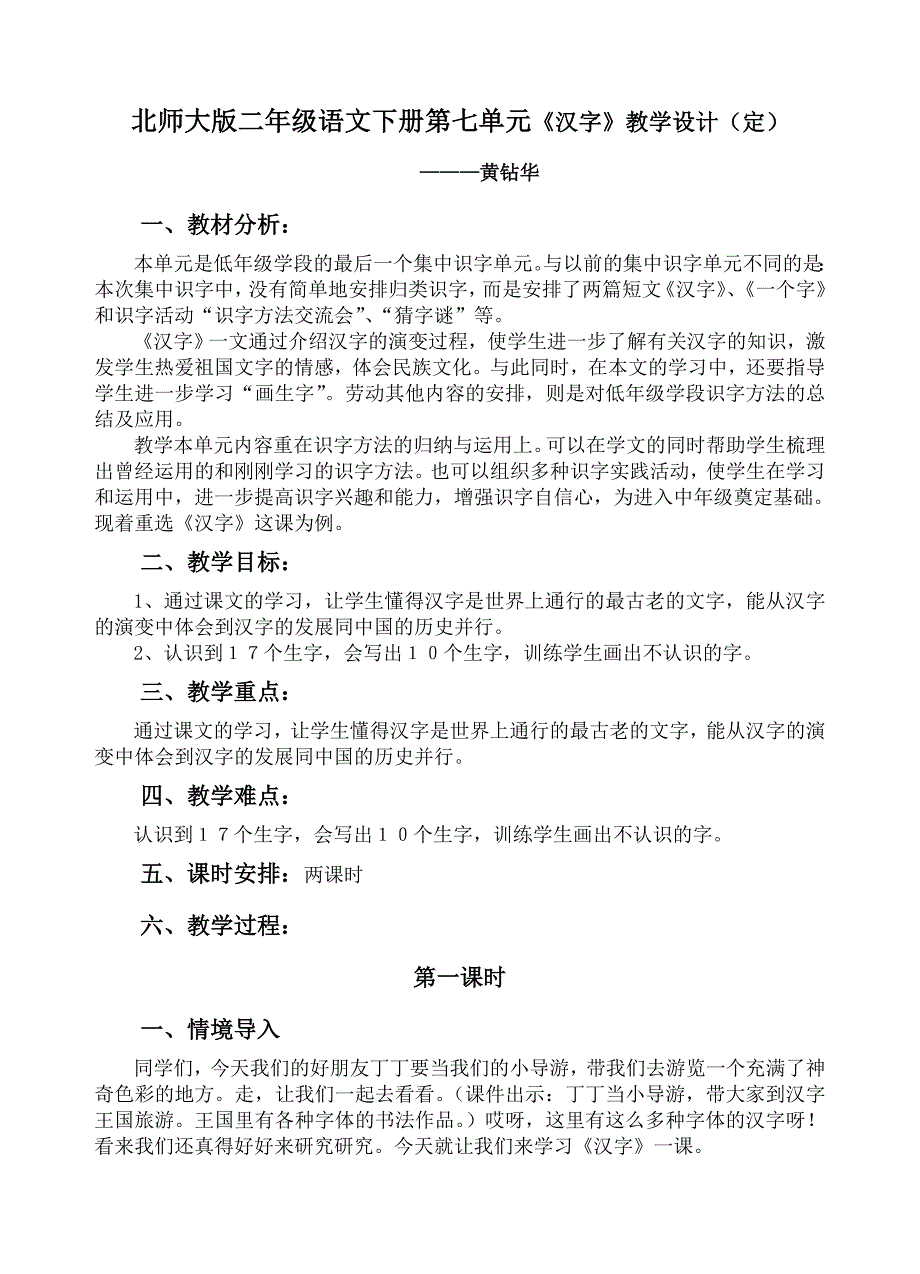 北师大版二年级语文下册第七单元《汉字》教学设计_第1页