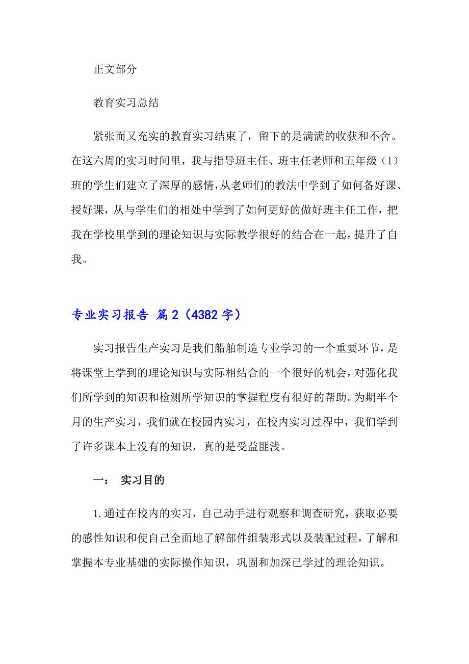 2023年精选专业实习报告范文汇编九篇_第2页