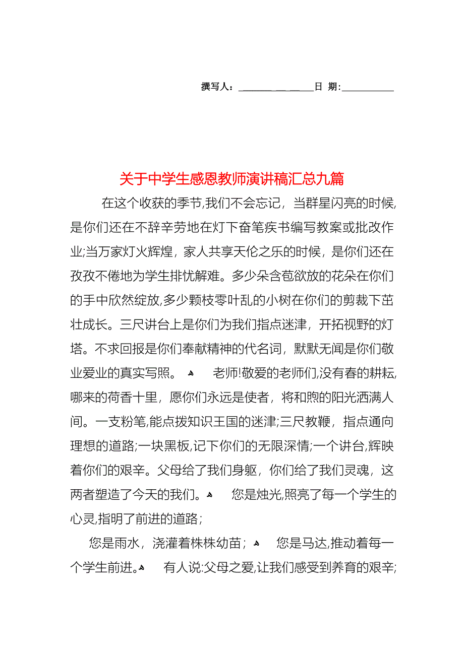 关于中学生感恩教师演讲稿汇总九篇_第1页