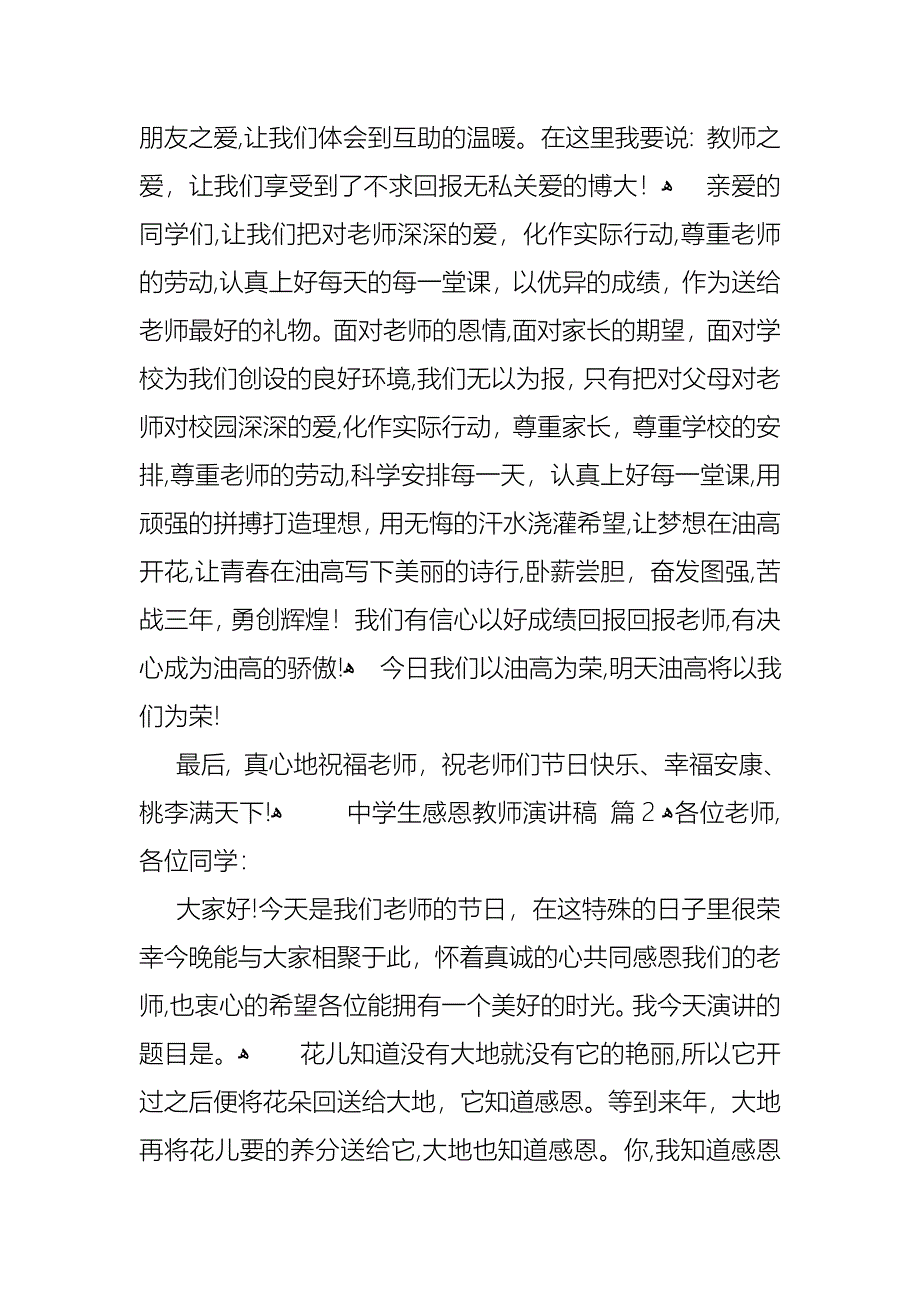 关于中学生感恩教师演讲稿汇总九篇_第2页