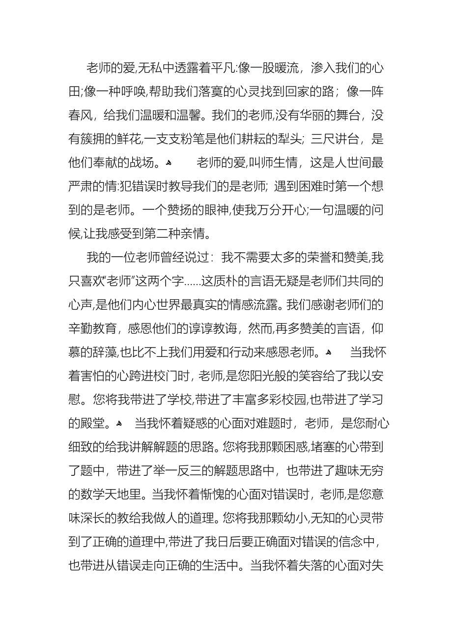 关于中学生感恩教师演讲稿汇总九篇_第5页