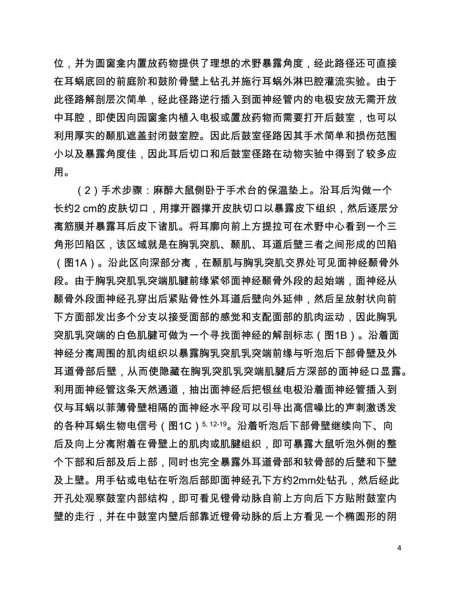 大鼠耳科常规手术径路.docx_第4页