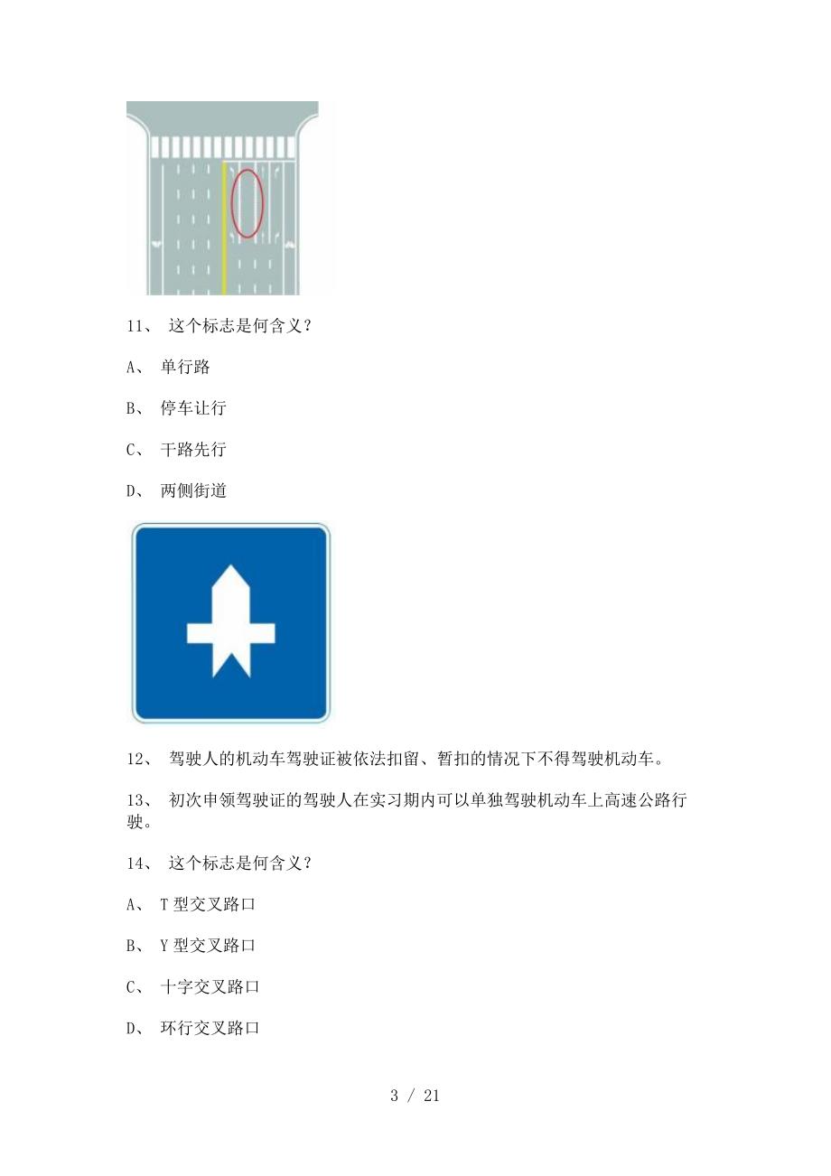 2012延边市驾驶证理论考试C1车型试题_第3页