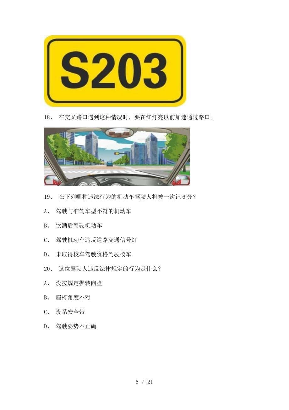 2012延边市驾驶证理论考试C1车型试题_第5页