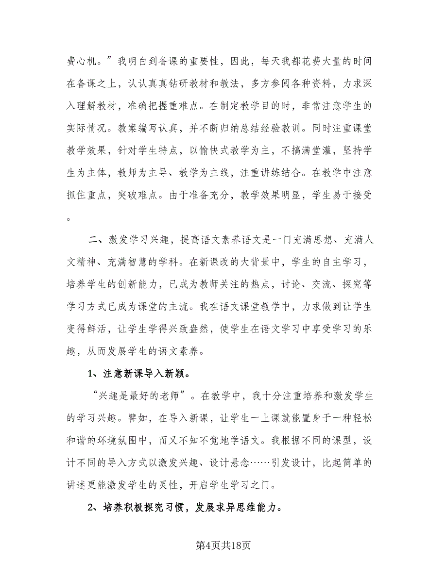 语文教师个人教学工作总结例文（7篇）.doc_第4页