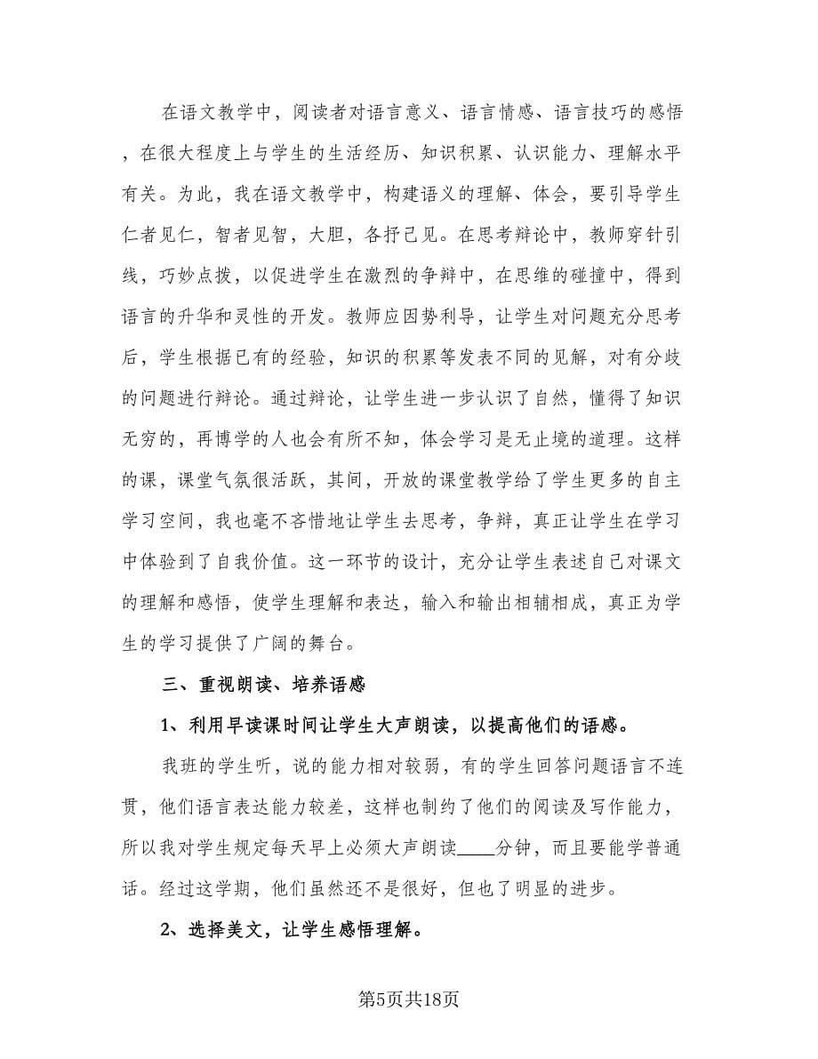 语文教师个人教学工作总结例文（7篇）.doc_第5页