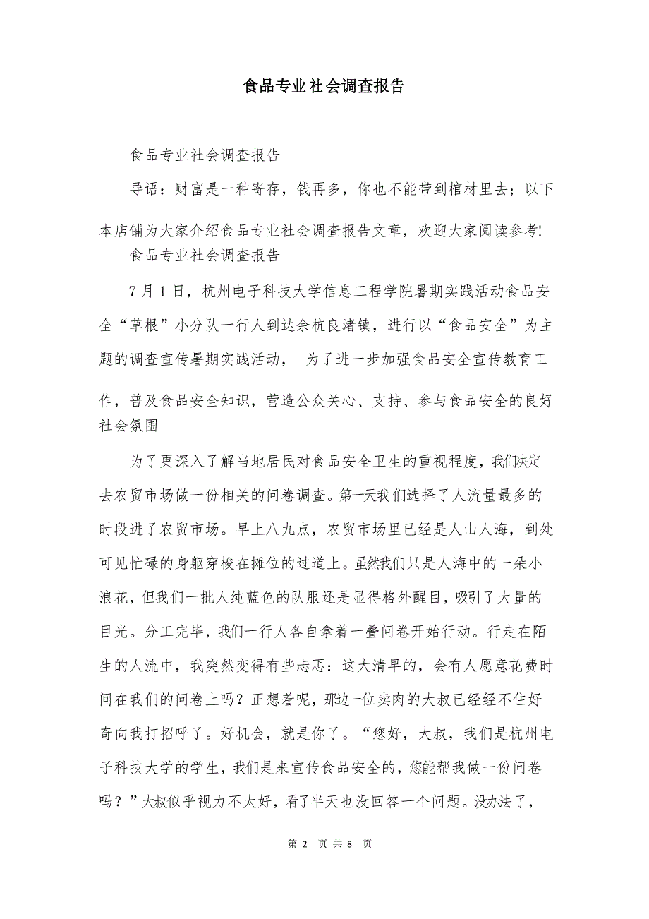 食品专业社会调查报告_第2页