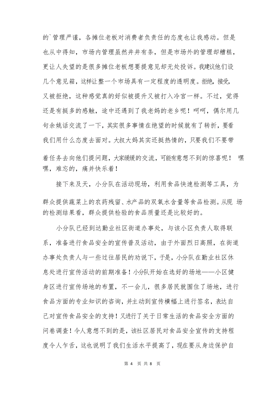 食品专业社会调查报告_第4页