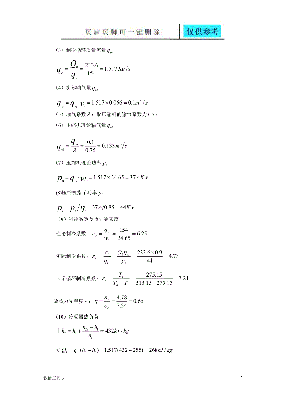 壳管式冷凝器课程设计高等教育_第3页