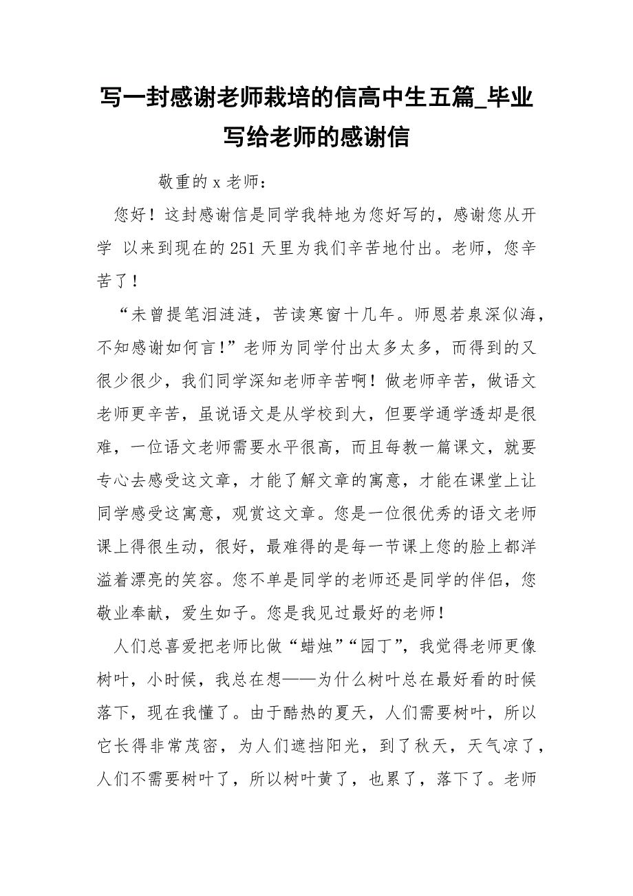 写一封感谢老师栽培的信高中生五篇_毕业写给老师的感谢信_第1页