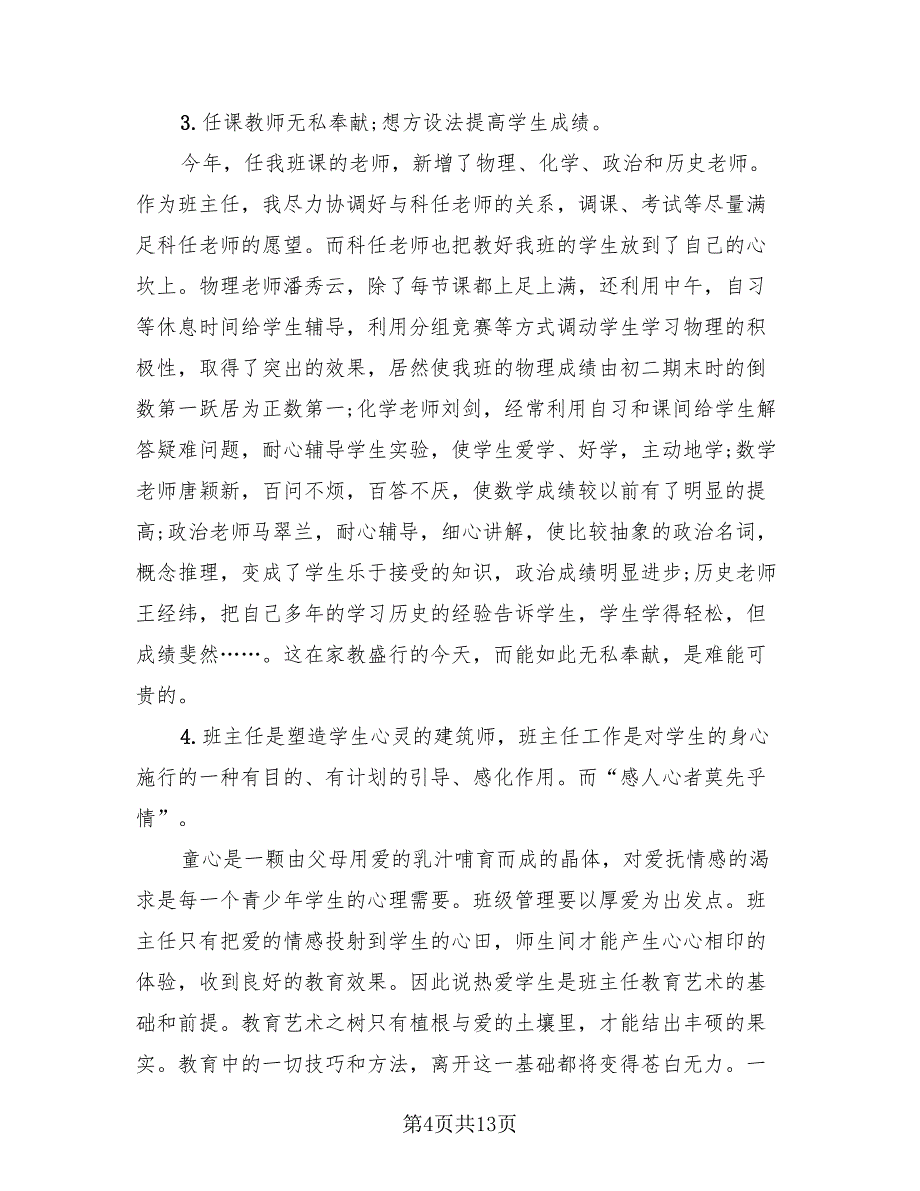 班主任年度工作总结参考模板（三篇）.doc_第4页