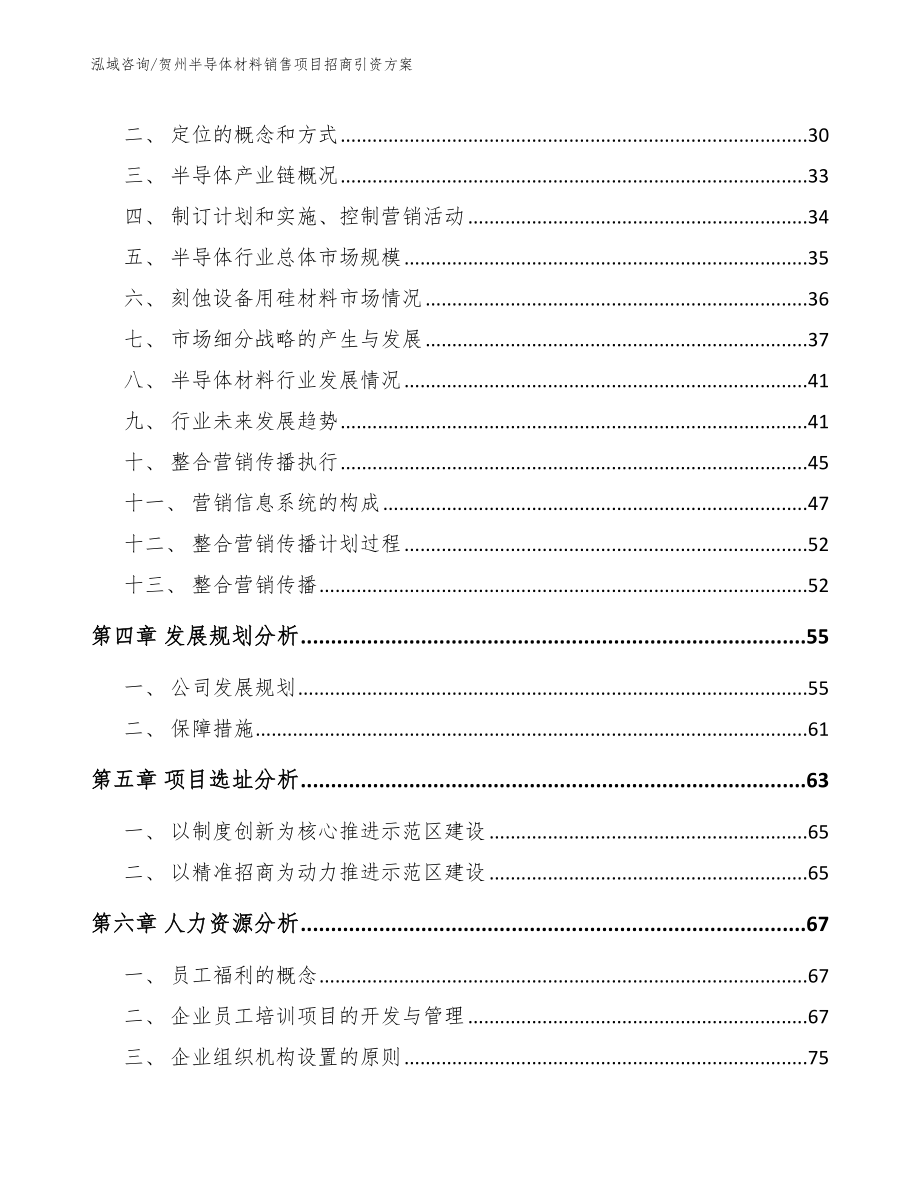 贺州半导体材料销售项目招商引资方案模板范文_第4页