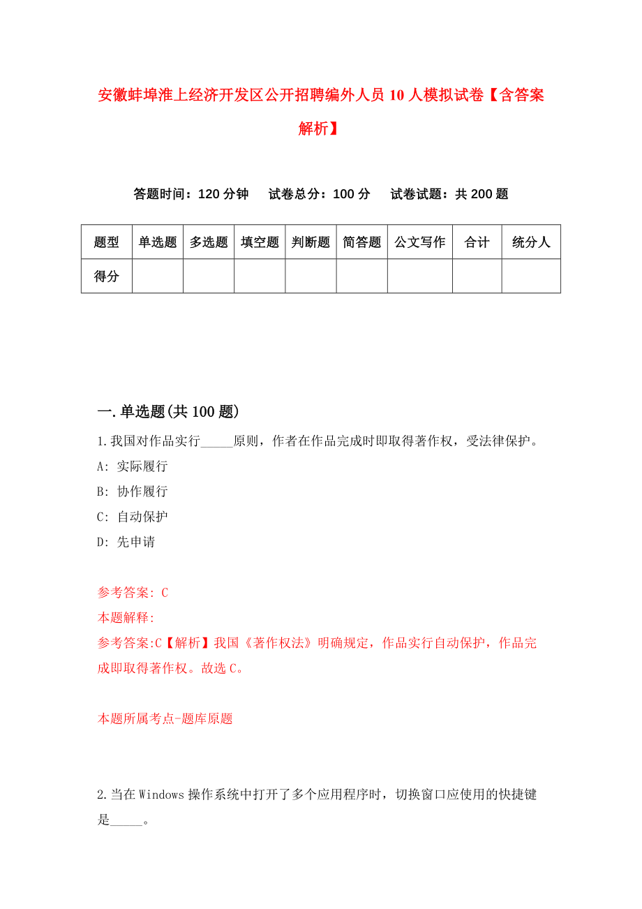 安徽蚌埠淮上经济开发区公开招聘编外人员10人模拟试卷【含答案解析】【0】_第1页