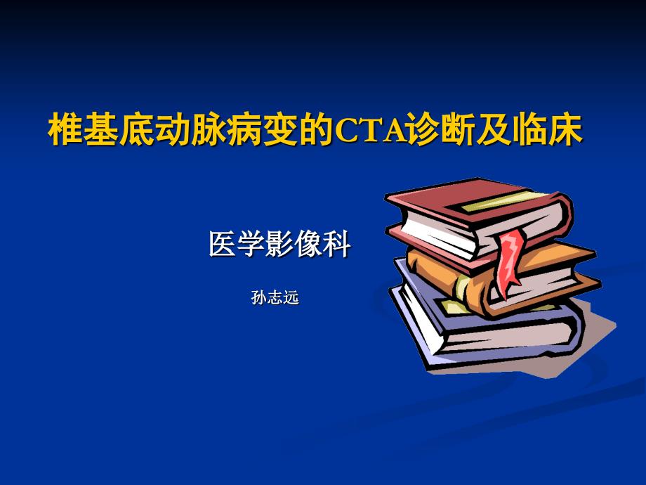 椎基底动脉病变及其临床_第1页