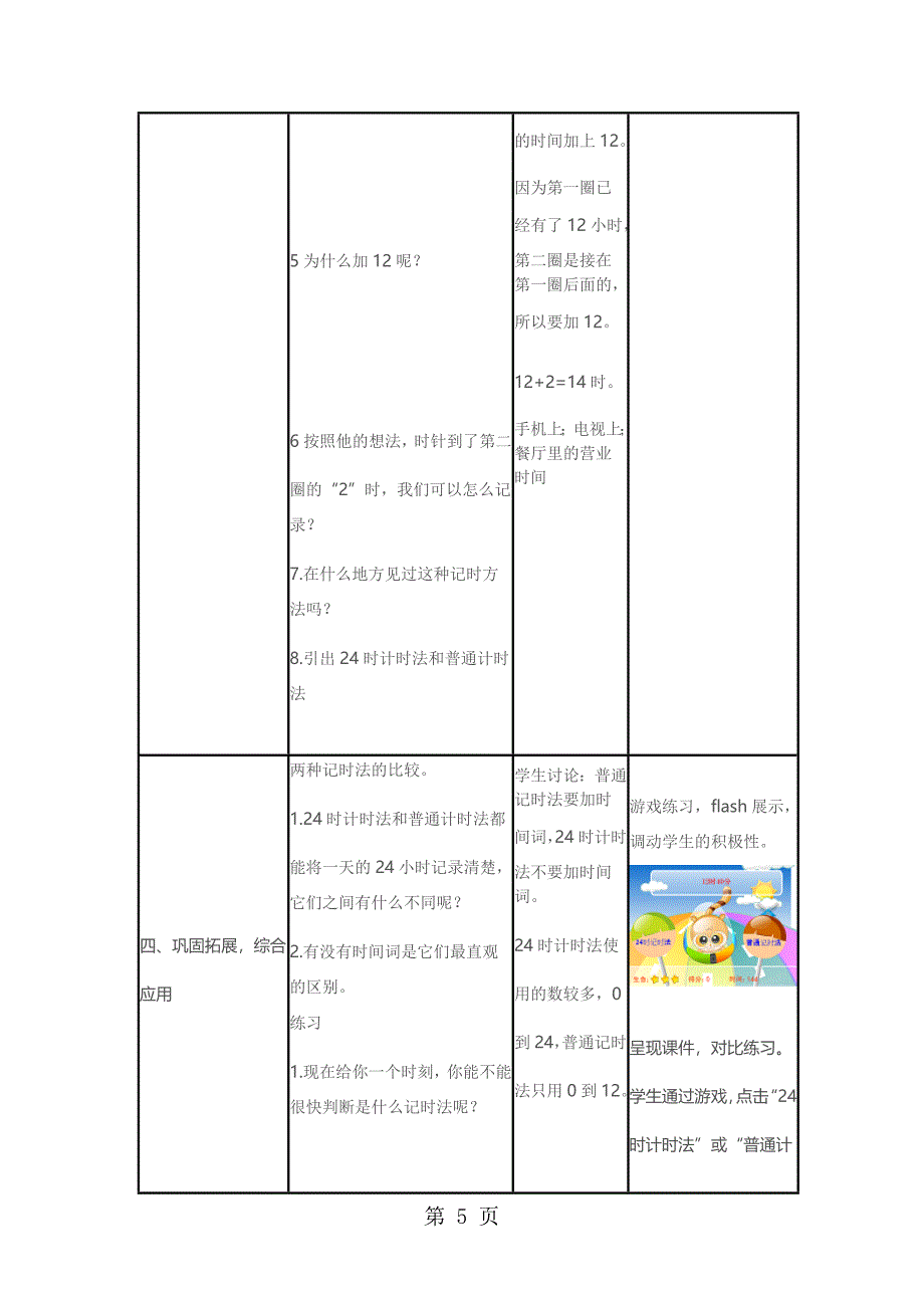 三年级下数学设计24时计时法_人教新课标.doc_第5页