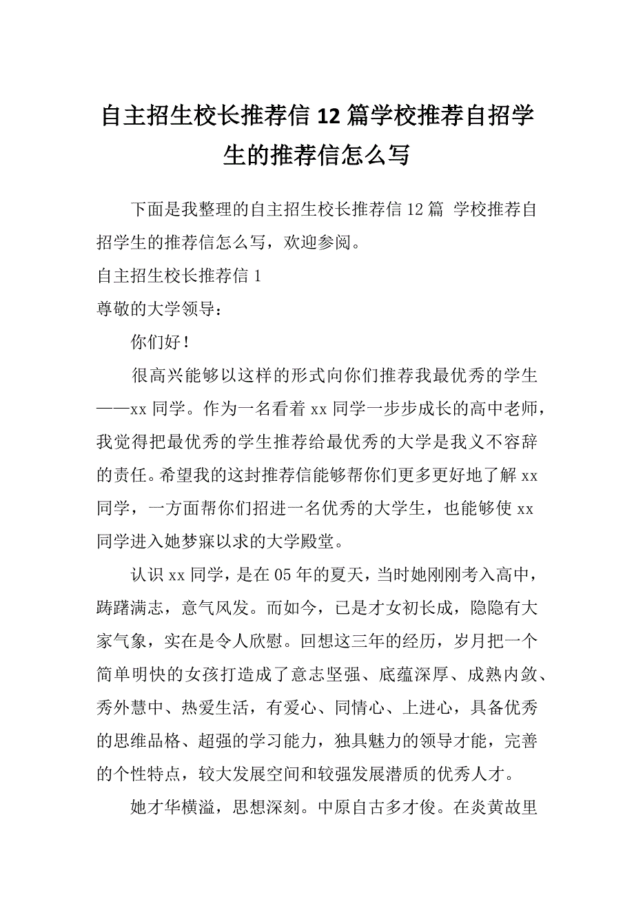 自主招生校长推荐信12篇学校推荐自招学生的推荐信怎么写_第1页