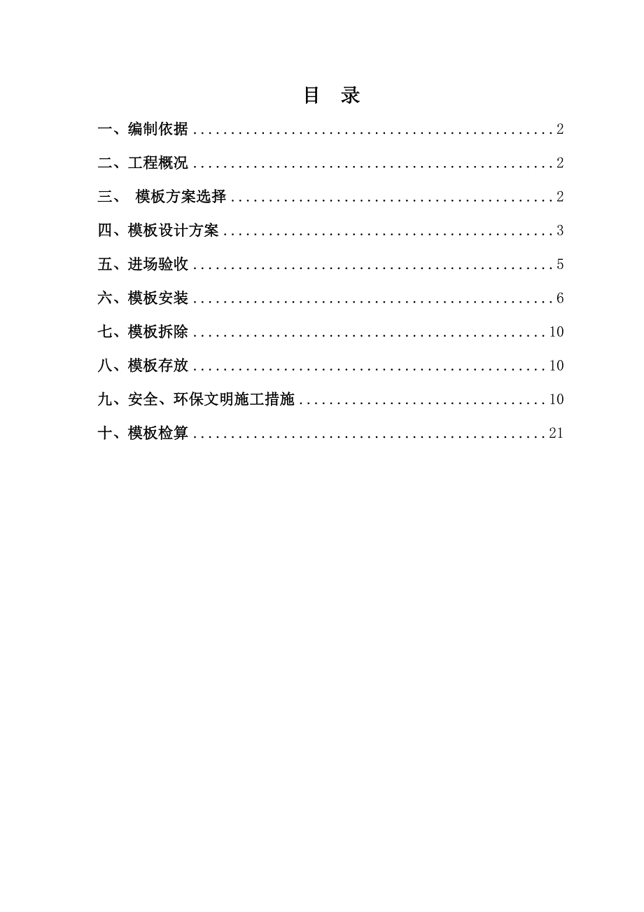 【施工方案】桥梁模板施工方案最终版_第1页