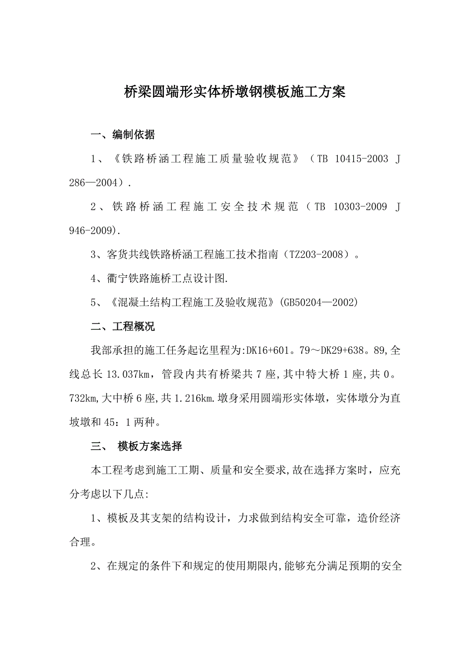 【施工方案】桥梁模板施工方案最终版_第2页