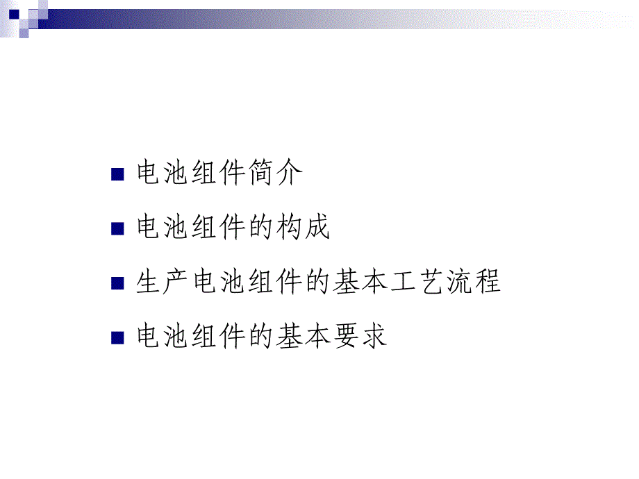 太阳能电池组件知识ppt课件_第2页