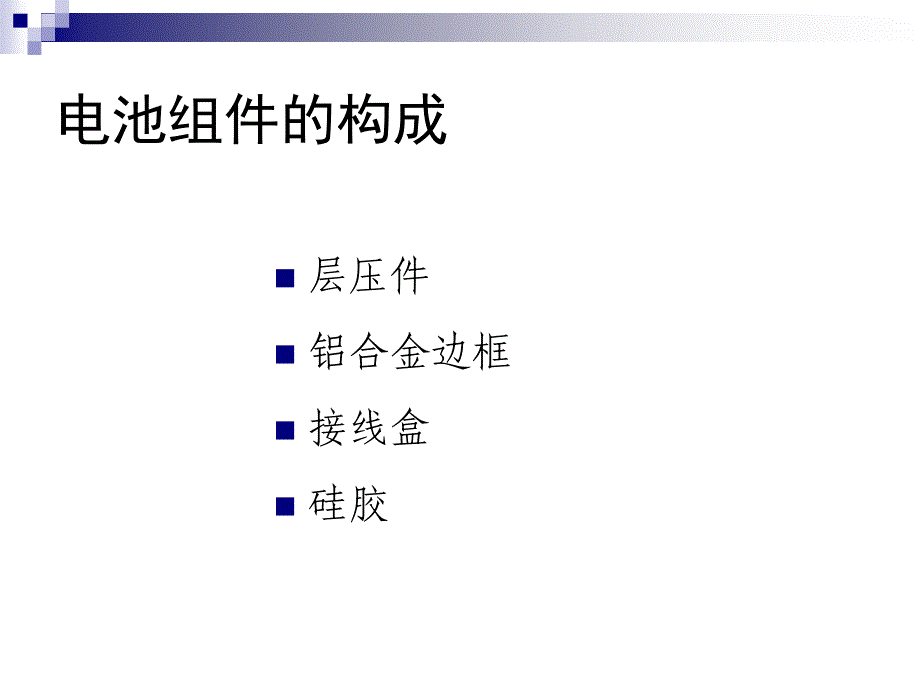 太阳能电池组件知识ppt课件_第4页