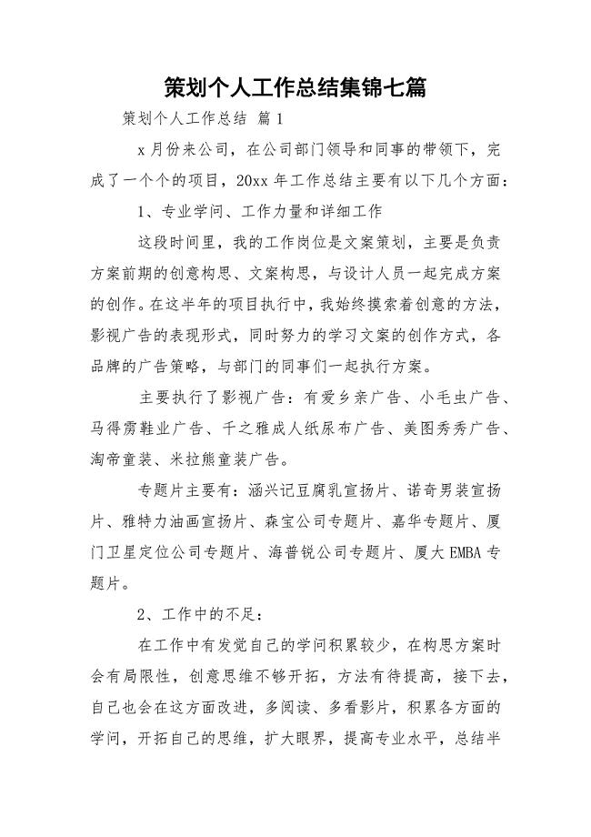 策划个人工作总结集锦七篇.docx