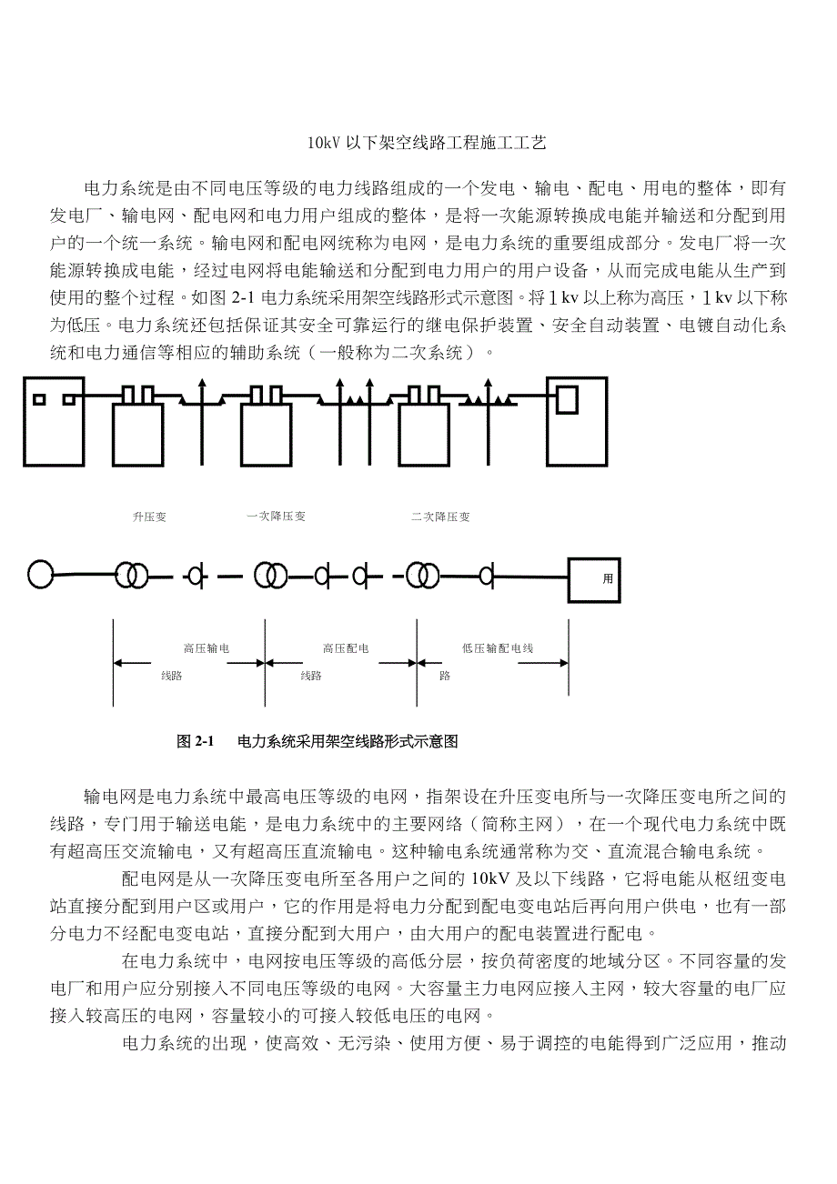 10kV以下架空线路工程施工工艺_第1页