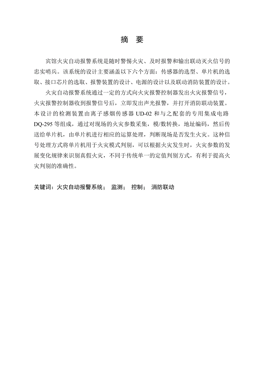 基于单片机的火灾自动报警系统的设计论文_第1页