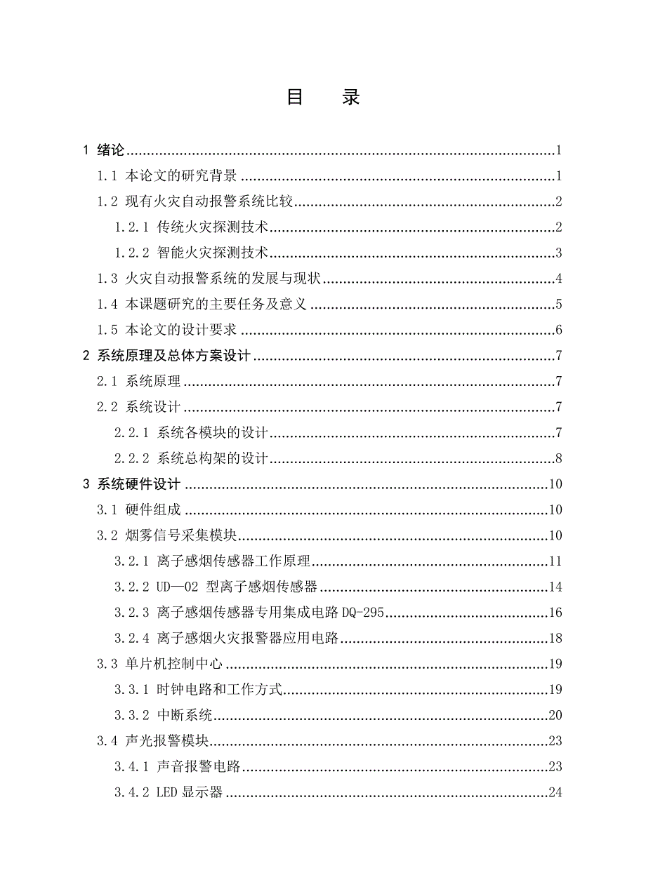 基于单片机的火灾自动报警系统的设计论文_第3页