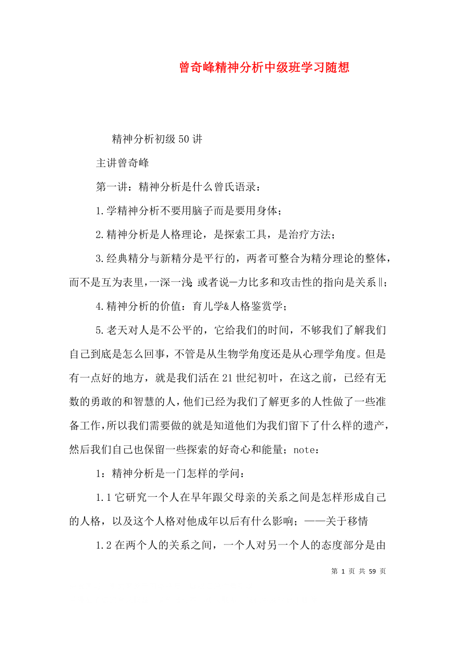 曾奇峰精神分析中级班学习随想（二）_第1页
