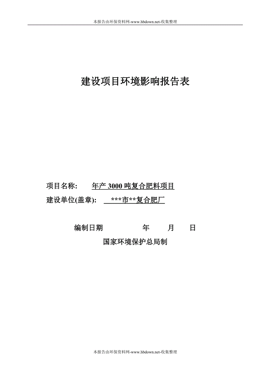 年产3000吨复合肥料项目复合肥厂建设环境评估报告书_第1页