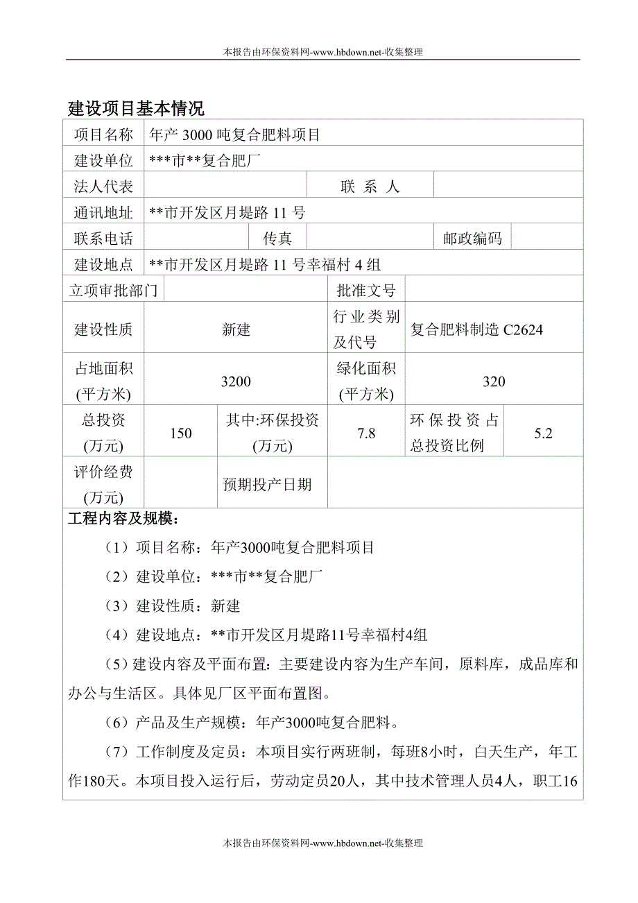 年产3000吨复合肥料项目复合肥厂建设环境评估报告书_第4页