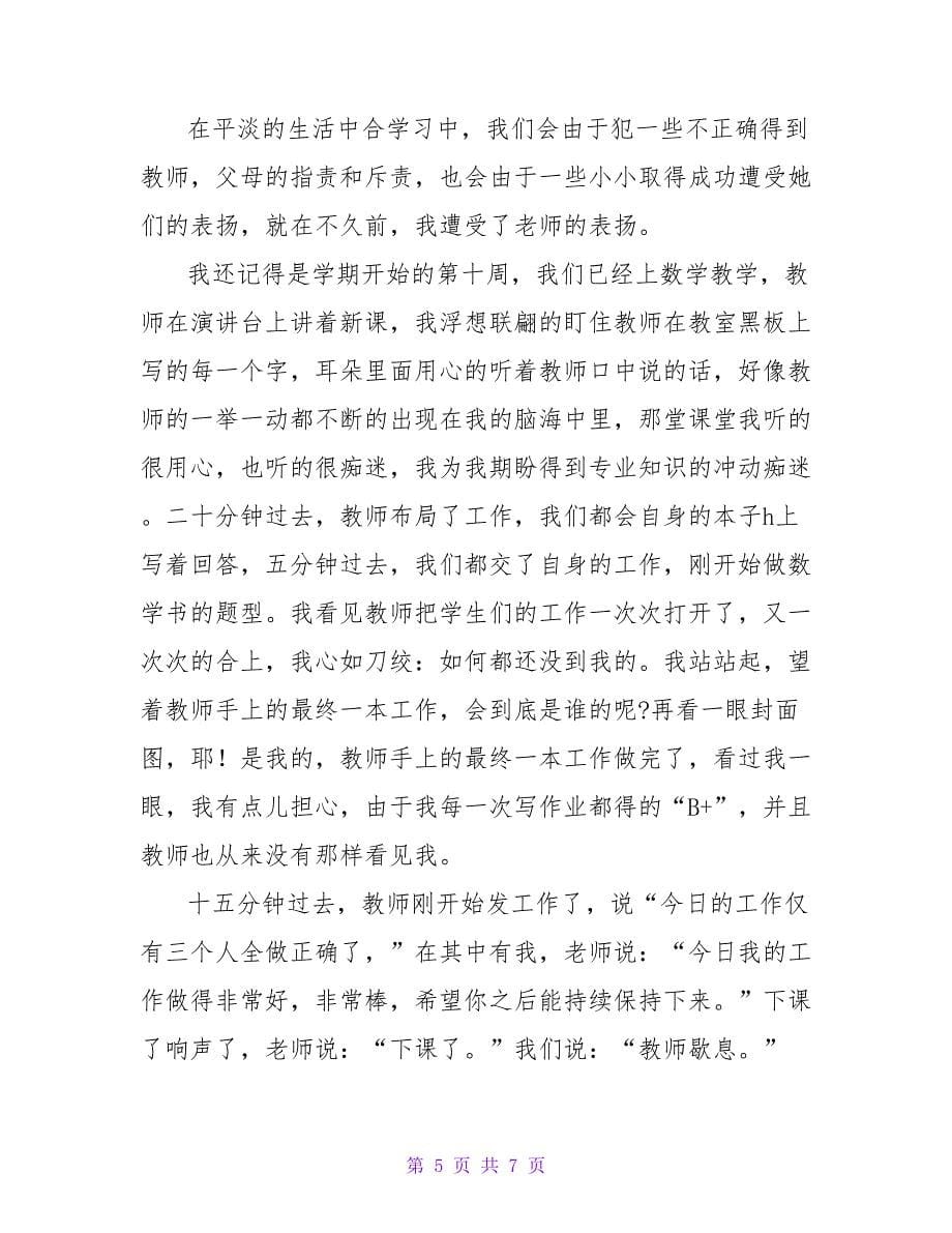 我得到了表扬初中作文五篇_第5页