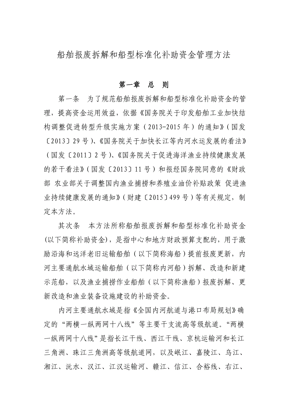 船舶报废拆解和船型标准化补助资金管理办法全解_第1页