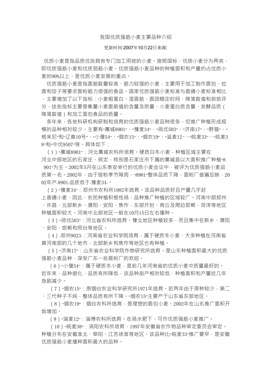 我国优质强筋小麦主要品种介绍_第1页