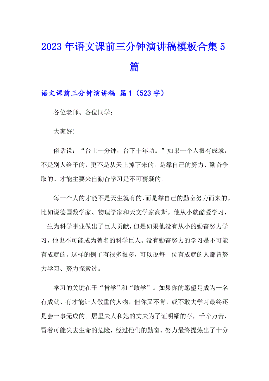 2023年语文课前三分钟演讲稿模板合集5篇_第1页