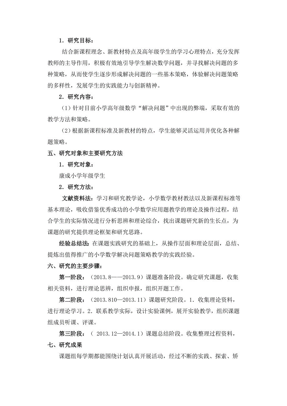 《小学高年级数学“解决问题”解题策略的研究》课题结题报告(六年级数学)_第2页